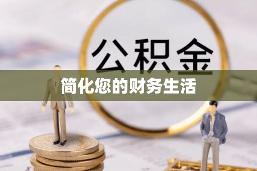 济宁简化您的财务生活