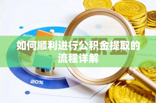 济宁如何顺利进行公积金提取的流程详解