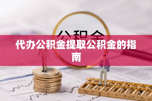济宁代办公积金提取公积金的指南