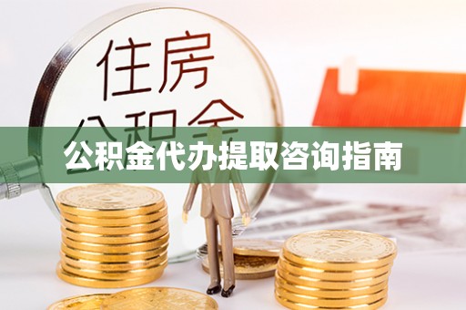 济宁公积金代办提取咨询指南