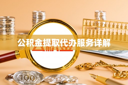济宁公积金提取代办服务详解