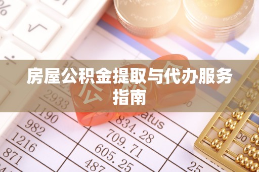济宁房屋公积金提取与代办服务指南