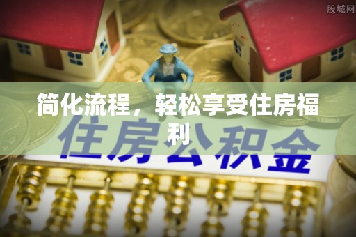 济宁简化流程，轻松享受住房福利