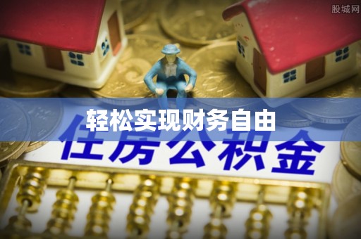 济宁轻松实现财务自由