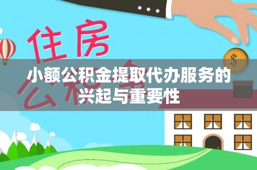 济宁小额公积金提取代办服务的兴起与重要性