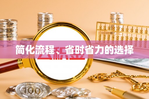 济宁简化流程、省时省力的选择