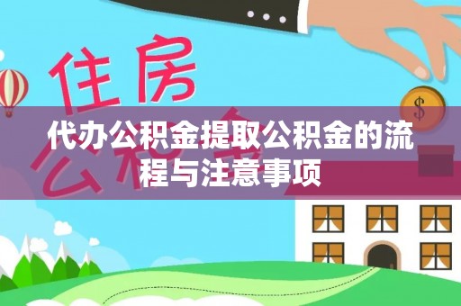 济宁代办公积金提取公积金的流程与注意事项