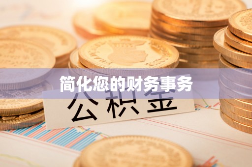 济宁简化您的财务事务