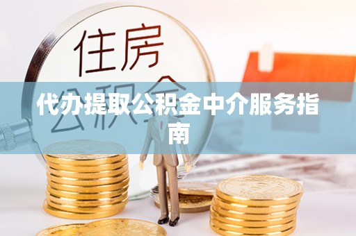 济宁代办提取公积金中介服务指南