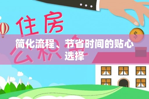 济宁简化流程、节省时间的贴心选择