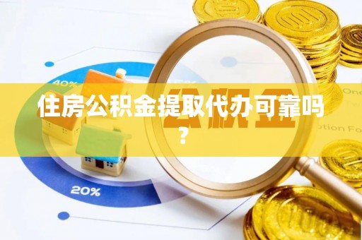 济宁住房公积金提取代办可靠吗？