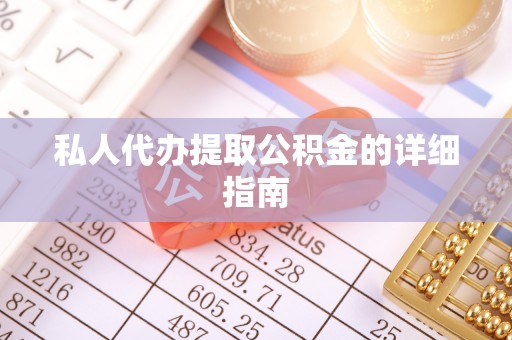 济宁私人代办提取公积金的详细指南