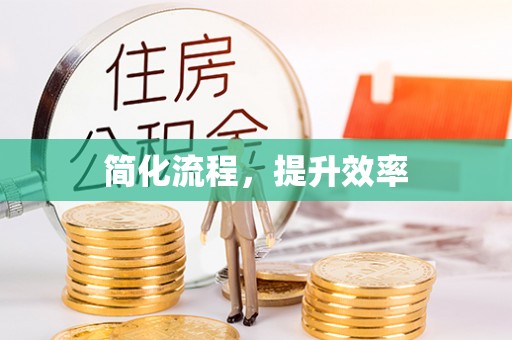 济宁简化流程，提升效率