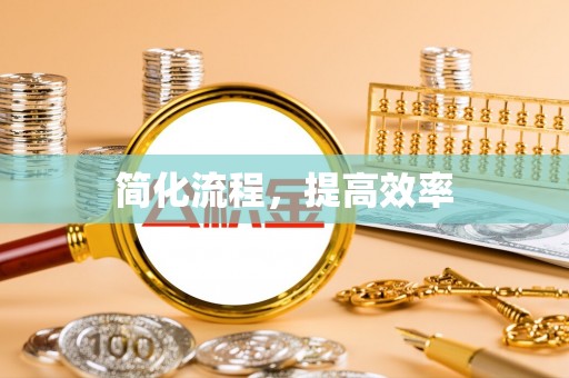 济宁简化流程，提高效率