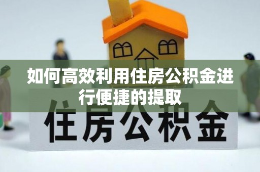 济宁如何高效利用住房公积金进行便捷的提取