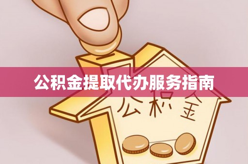济宁公积金提取代办服务指南