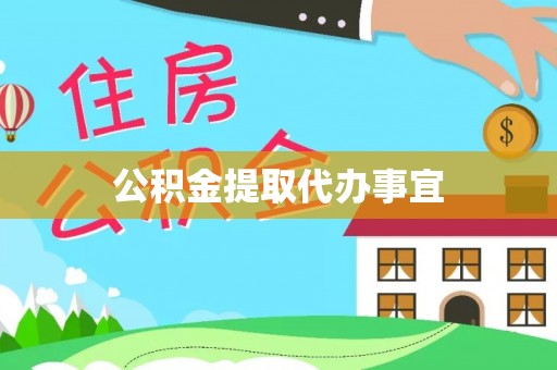 济宁公积金提取代办事宜