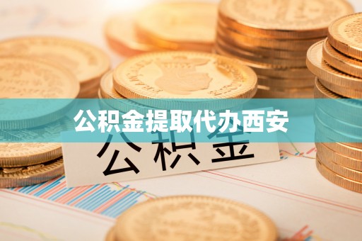 济宁公积金提取代办西安