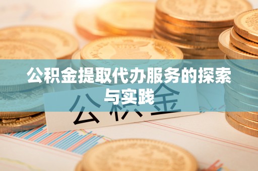 济宁公积金提取代办服务的探索与实践