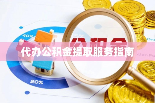 济宁代办公积金提取服务指南