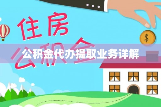 济宁公积金代办提取业务详解