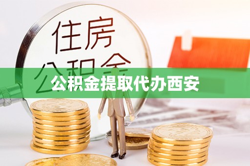 济宁公积金提取代办西安