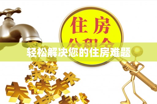 济宁轻松解决您的住房难题