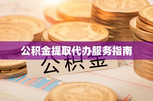 济宁公积金提取代办服务指南