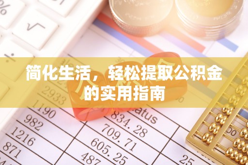 济宁简化生活，轻松提取公积金的实用指南