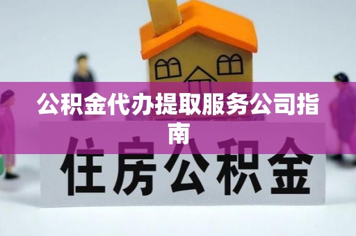 济宁公积金代办提取服务公司指南