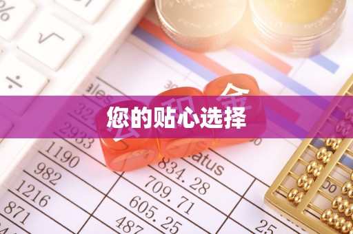 济宁您的贴心选择