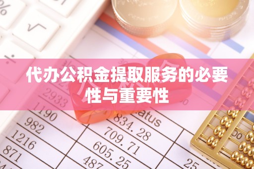 济宁代办公积金提取服务的必要性与重要性