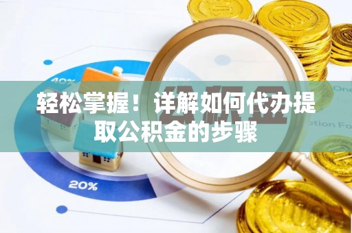 济宁轻松掌握！详解如何代办提取公积金的步骤