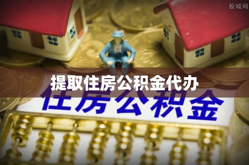 济宁提取住房公积金代办