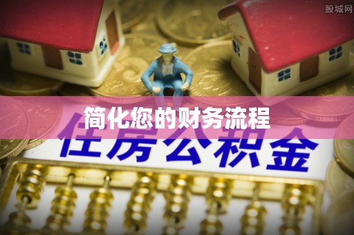 济宁简化您的财务流程