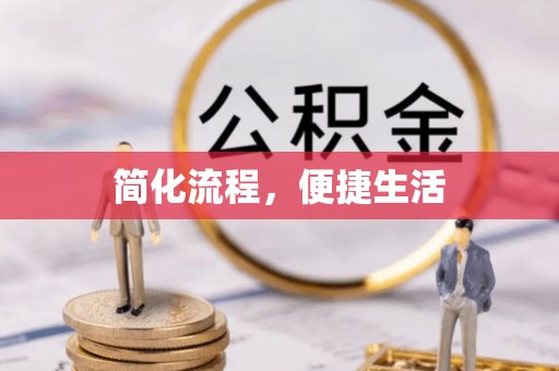 济宁简化流程，便捷生活