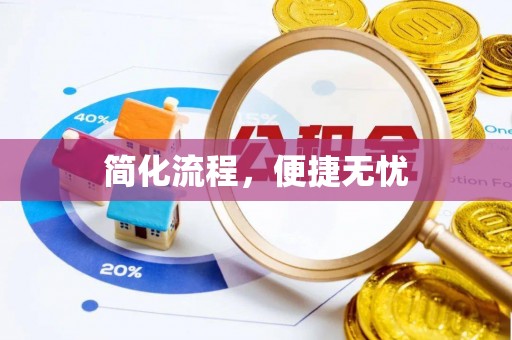 济宁简化流程，便捷无忧