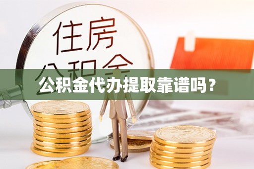 济宁公积金代办提取靠谱吗？