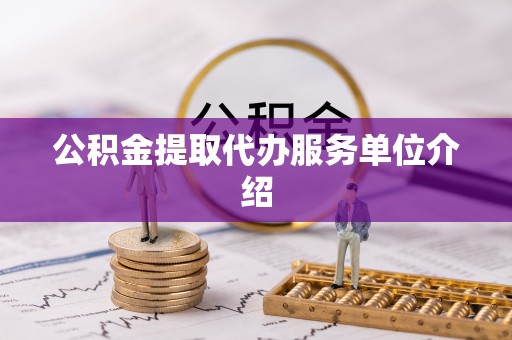 济宁公积金提取代办服务单位介绍
