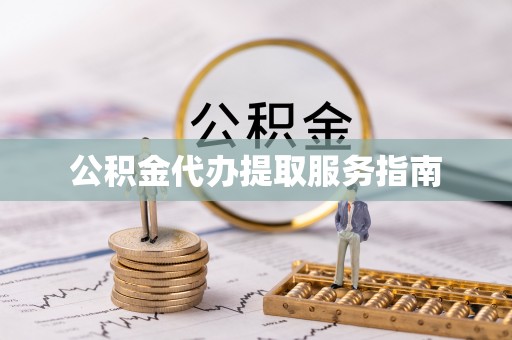 济宁公积金代办提取服务指南