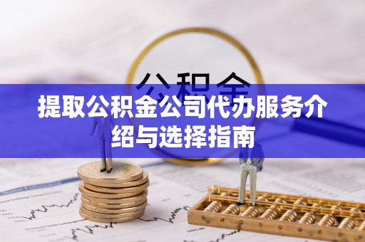 济宁提取公积金公司代办服务介绍与选择指南