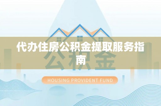 济宁代办住房公积金提取服务指南