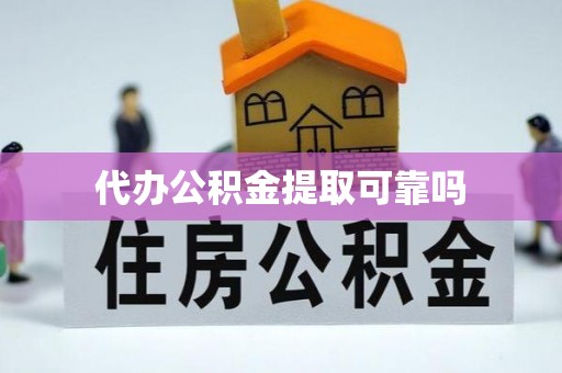 济宁代办公积金提取可靠吗