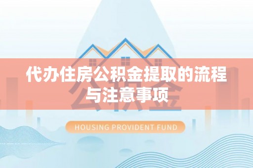 济宁代办住房公积金提取的流程与注意事项