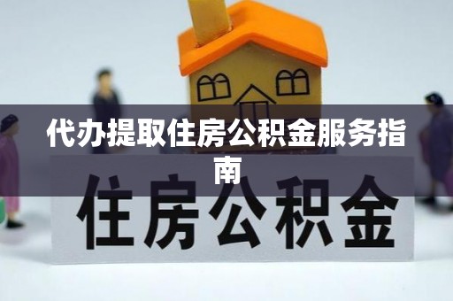 济宁代办提取住房公积金服务指南