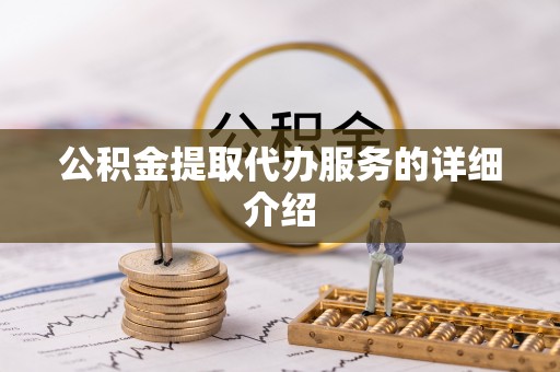 济宁公积金提取代办服务的详细介绍