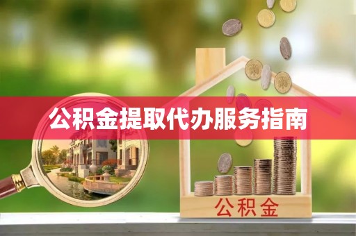 济宁公积金提取代办服务指南