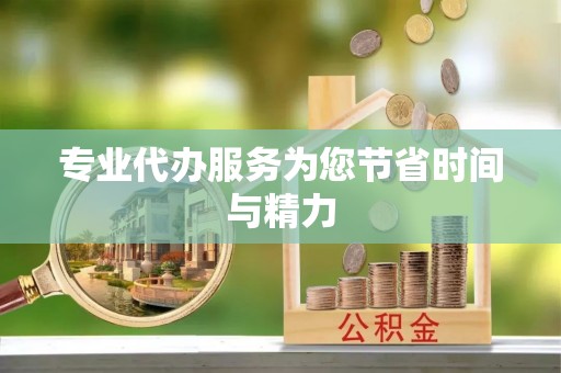 济宁专业代办服务为您节省时间与精力