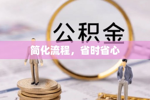 济宁简化流程，省时省心