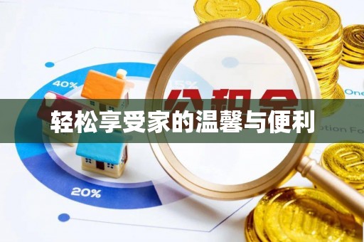 济宁轻松享受家的温馨与便利
